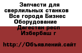 Запчасти для сверлильных станков. - Все города Бизнес » Оборудование   . Дагестан респ.,Избербаш г.